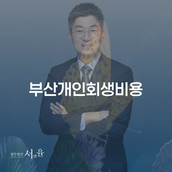 거창군 창원파산신청 개인회생 처리방법 성향에