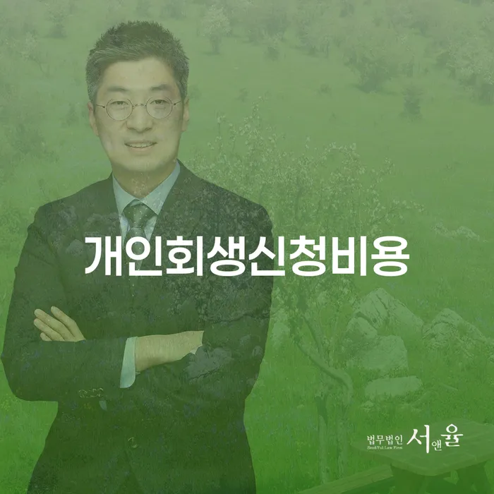 춘천시 독촉 연체 채무 신속해결방법 수임료가 얼마인지?