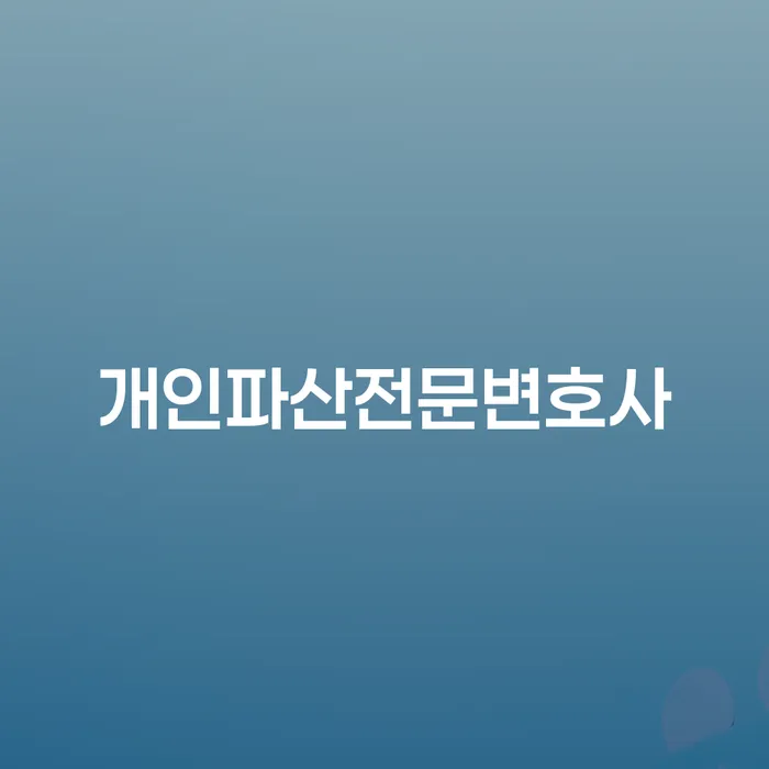 평택시 개인회생변제기간 빚독촉 전화상담