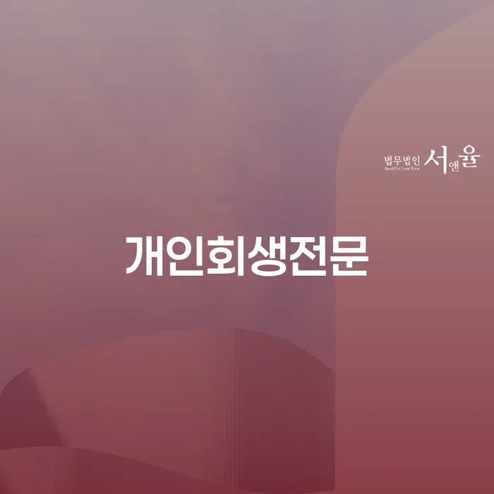 울진군 개인회생생계비 개인회생으로 해결 준비해야