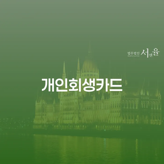 밀양시 부산개인회생비용 개인회생으로 현명하게 신속하게