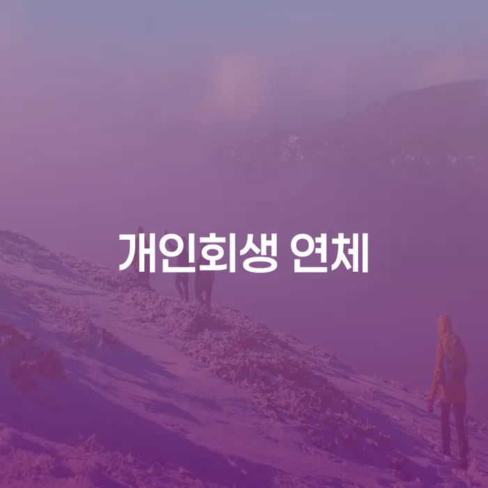 공주시 개인회생사업자 빚 합법적인 빠른방법 문제를 해결