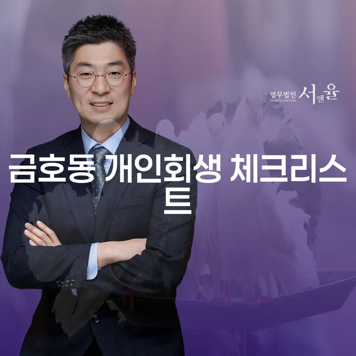 금호동 개인회생 체크리스트