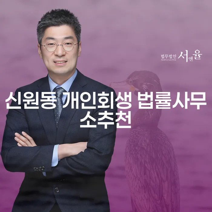 신원동 개인회생 법률사무소추천