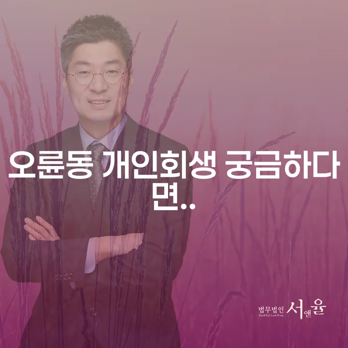 오륜동 개인회생 궁금하다면..
