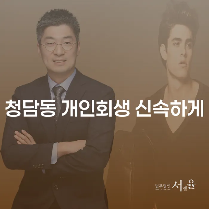 청담동 개인회생 신속하게