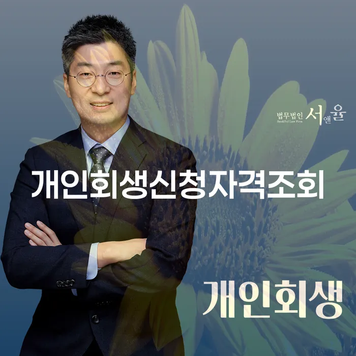 충주시 개인회생단점 개인회생으로 현명하게 해야되나요?