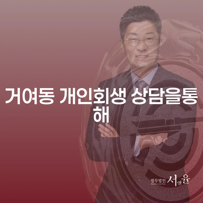 거여동 개인회생 상담을통해