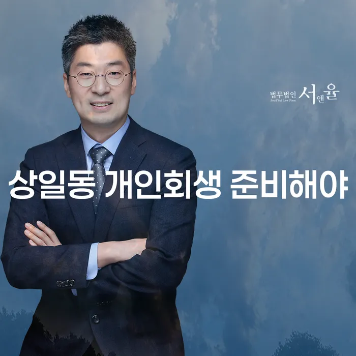 상일동 개인회생 준비해야