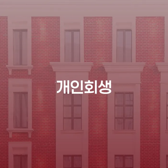 마포구 개인회생방법 추심 대응법 해결 가능합니다.