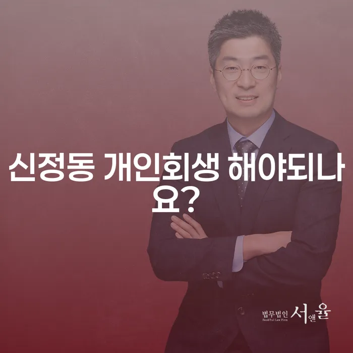 신정동 개인회생 해야되나요?