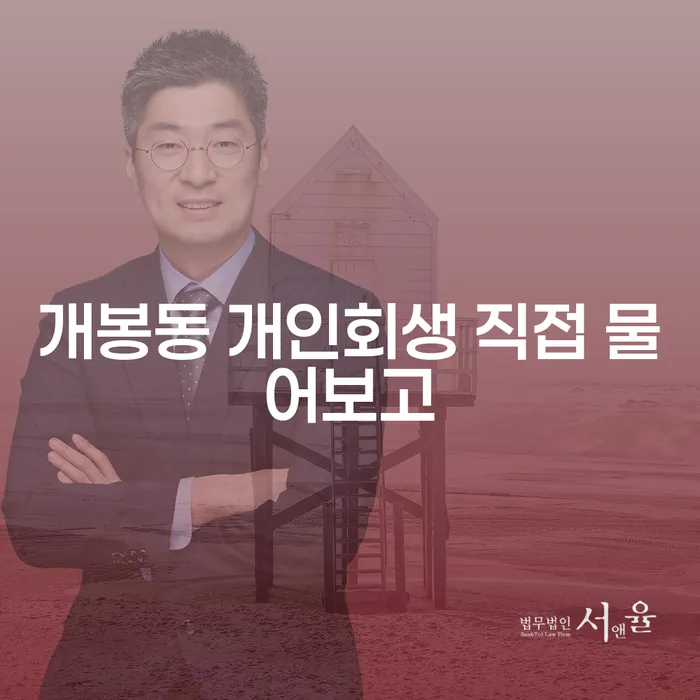 개봉동 개인회생 직접 물어보고