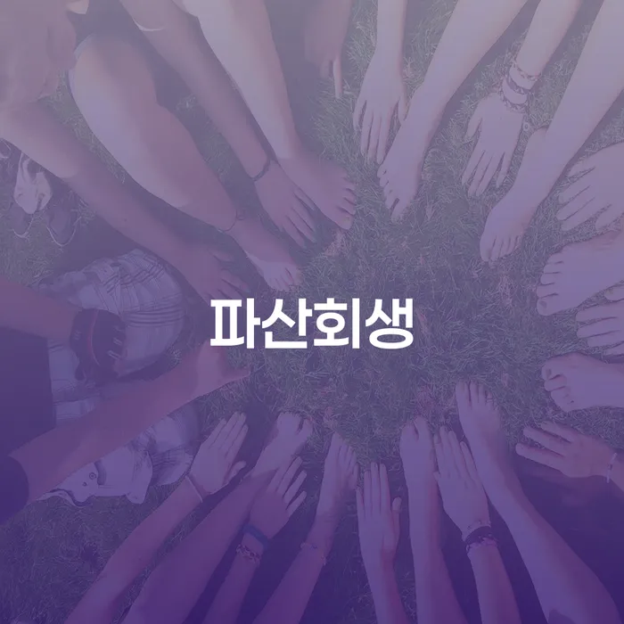 동대문구 개인회생법무사비용 채무 효과적인 해결방법 가장 먼저 확인할 점