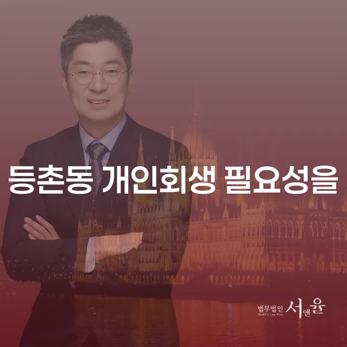 등촌동 개인회생 필요성을