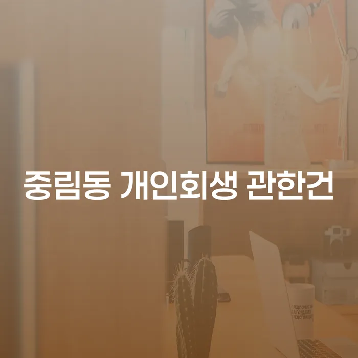 중림동 개인회생 관한건
