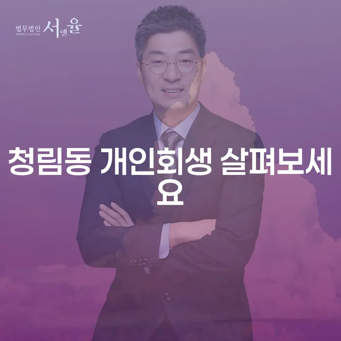 청림동 개인회생 살펴보세요