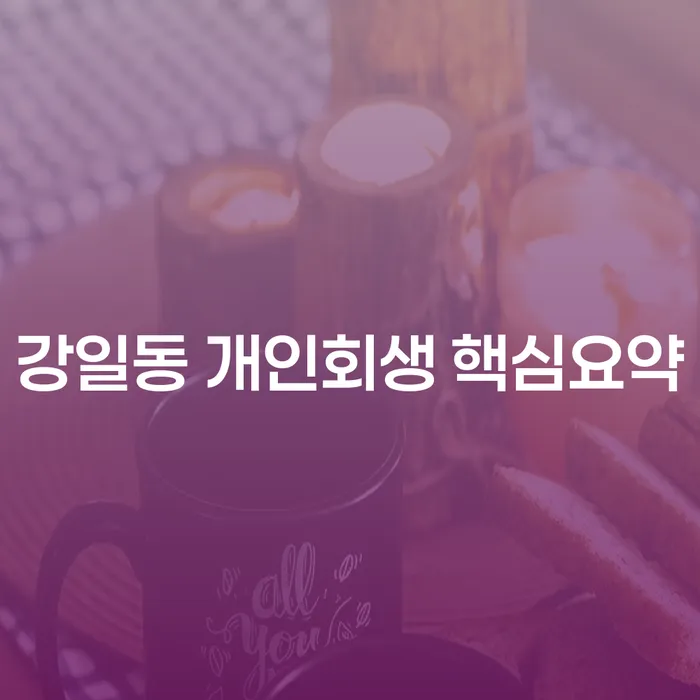 강일동 개인회생 핵심요약