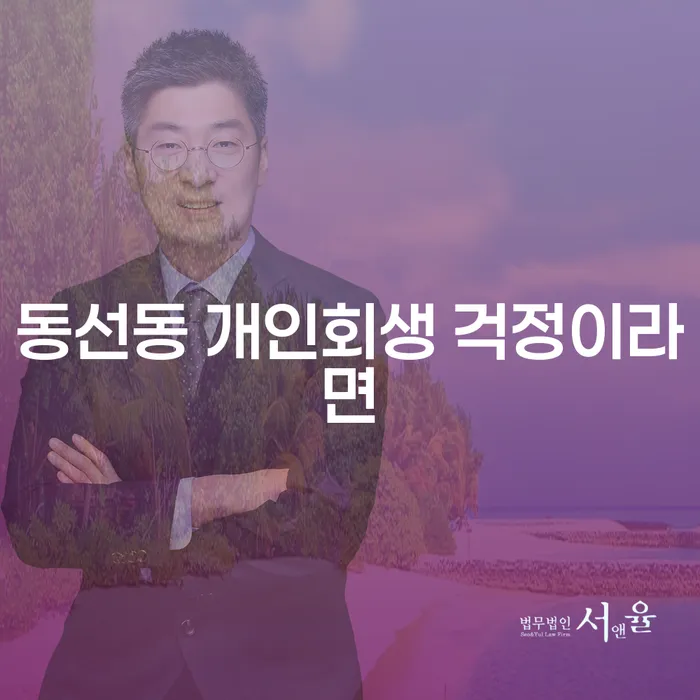 동선동 개인회생 걱정이라면