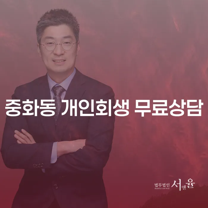 중화동 개인회생 무료상담
