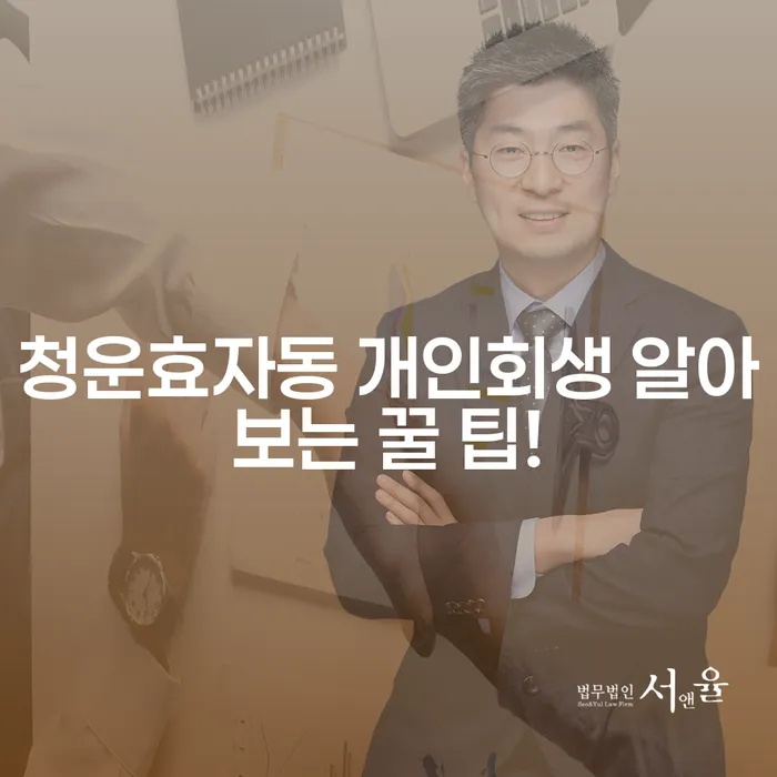 청운효자동 개인회생 알아보는 꿀 팁!