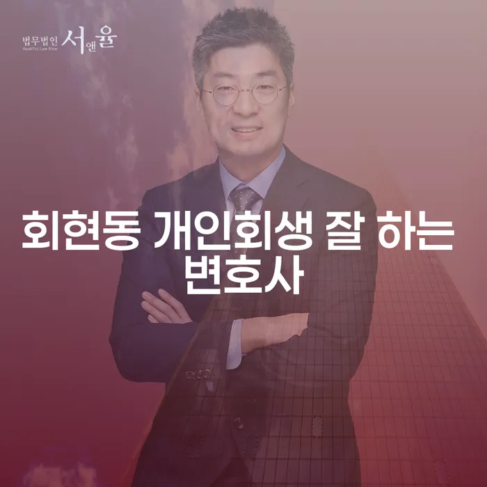 회현동 개인회생 잘 하는 변호사
