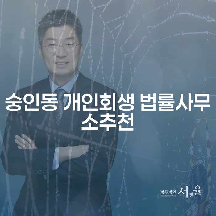 숭인동 개인회생 법률사무소추천