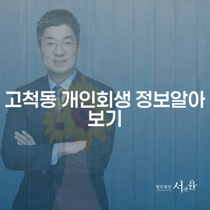 고척동 개인회생 정보알아보기