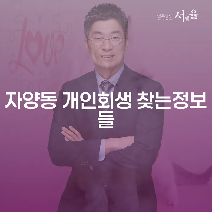 자양동 개인회생 찾는정보들