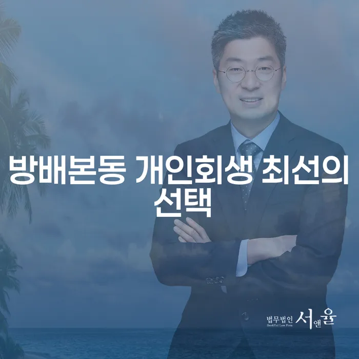 방배본동 개인회생 최선의 선택