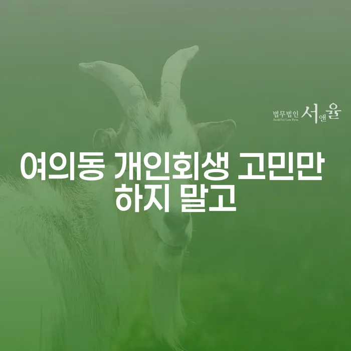 여의동 개인회생 고민만 하지 말고