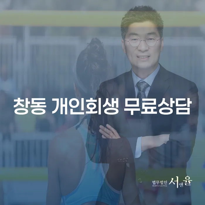 창동 개인회생 무료상담
