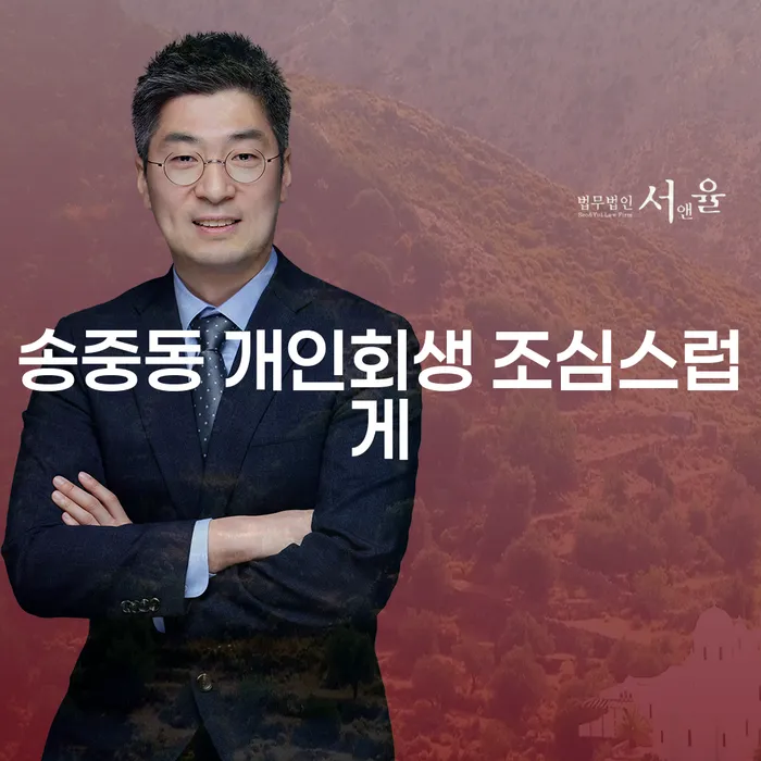 송중동 개인회생 조심스럽게