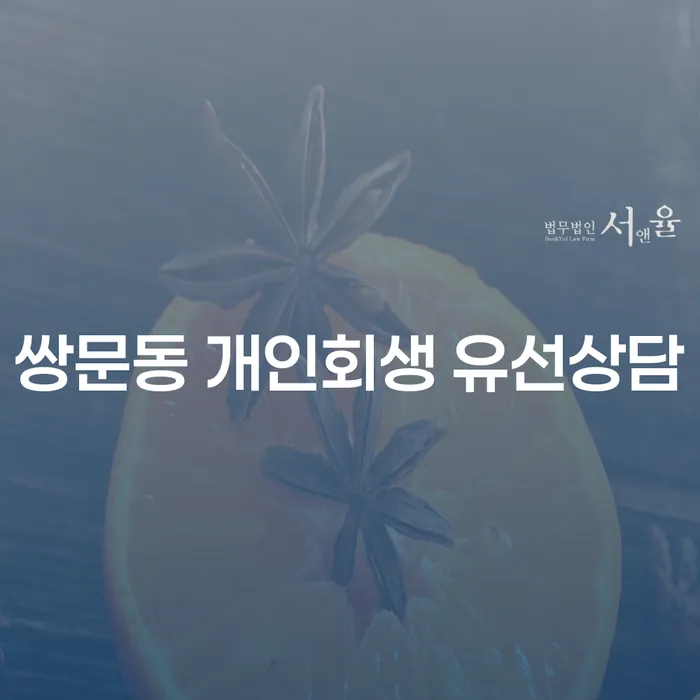 쌍문동 개인회생 유선상담