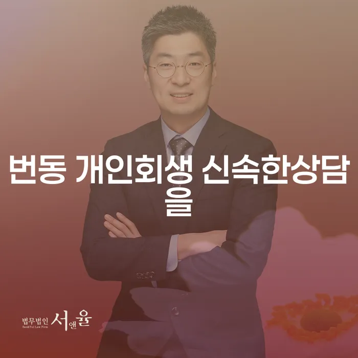 번동 개인회생 신속한상담을
