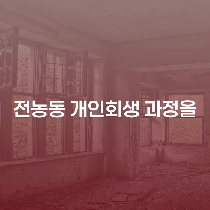 전농동 개인회생 과정을