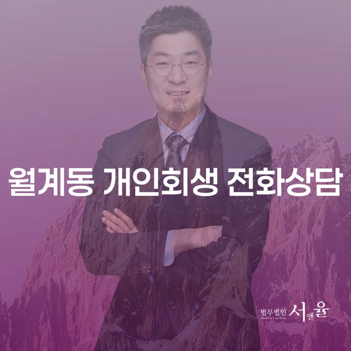 월계동 개인회생 전화상담