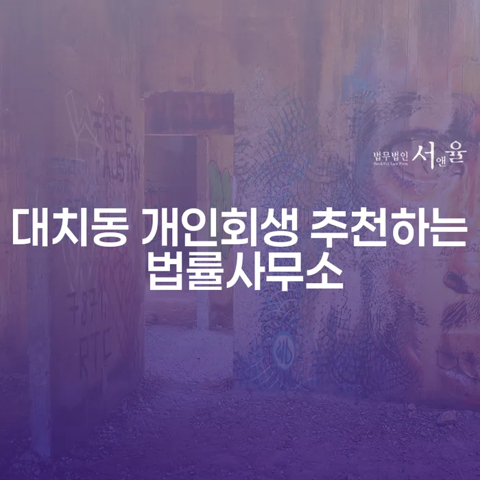 대치동 개인회생 추천하는 법률사무소