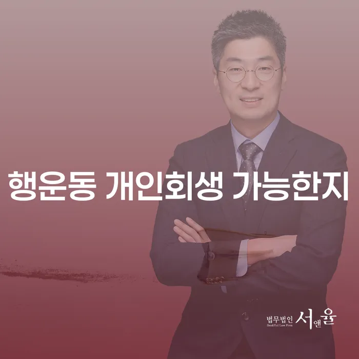 행운동 개인회생 가능한지