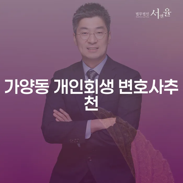 가양동 개인회생 변호사추천
