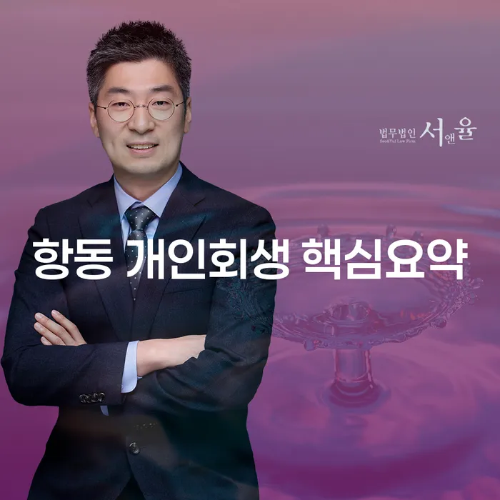 항동 개인회생 핵심요약