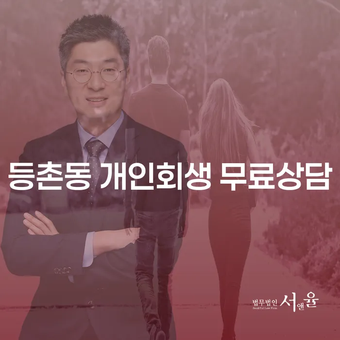 등촌동 개인회생 무료상담
