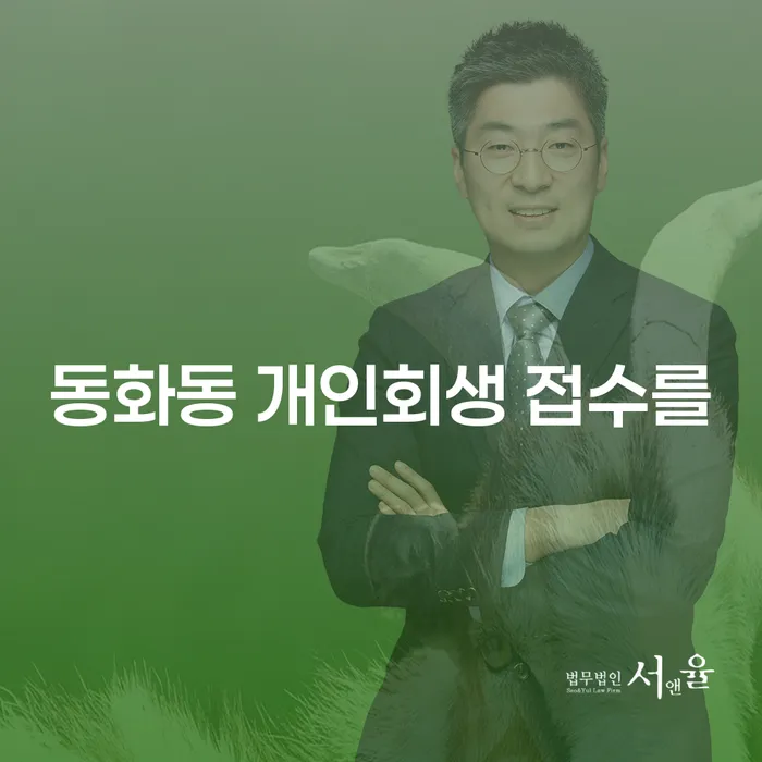 동화동 개인회생 접수를