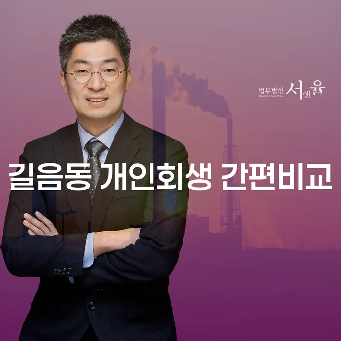 길음동 개인회생 간편비교