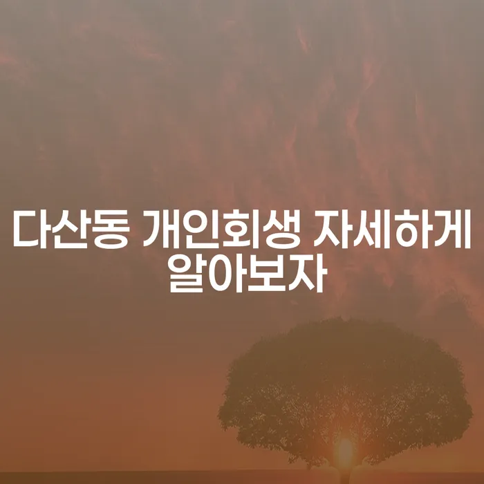 다산동 개인회생 자세하게 알아보자