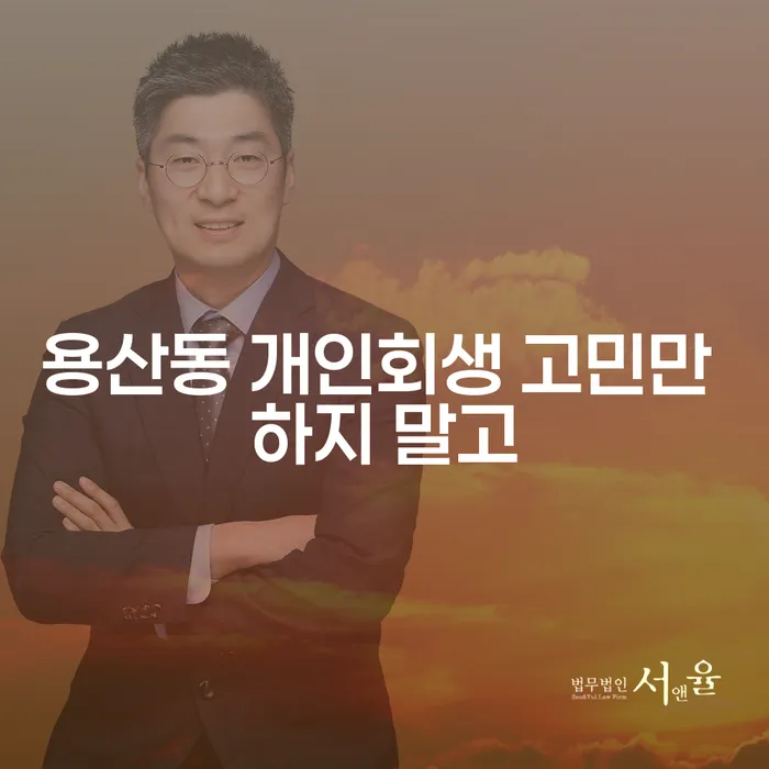 용산동 개인회생 고민만 하지 말고