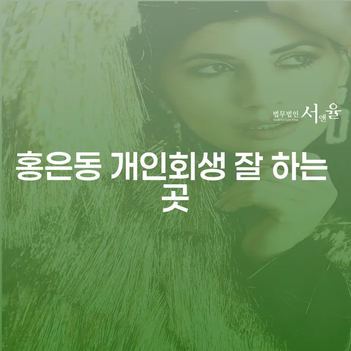 홍은동 개인회생 잘 하는 곳