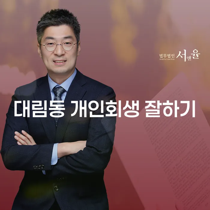 대림동 개인회생 잘하기