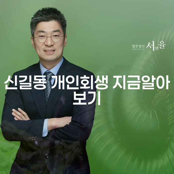 신길동 개인회생 지금알아보기