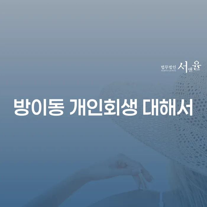 방이동 개인회생 대해서