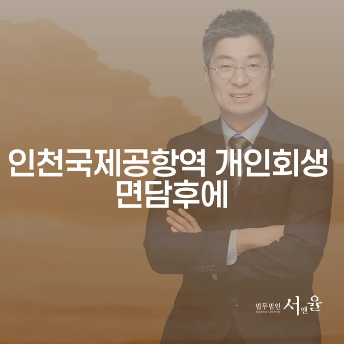 인천국제공항역 개인회생 면담후에